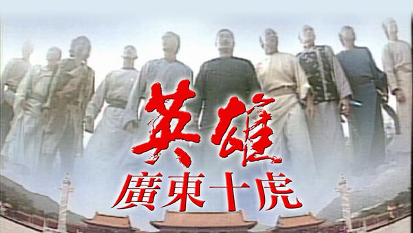 Poster phim Anh Hùng Quảng Đông Thập Hổ