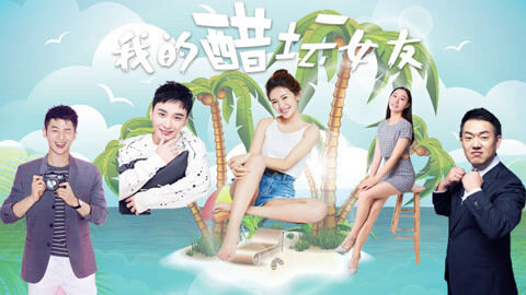 Poster phim Bạn gái ghen của tôi