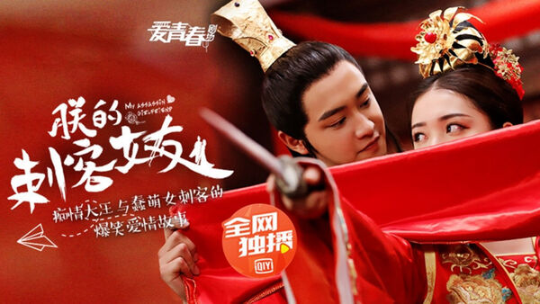 Poster phim Bạn Gái Thích Khách Của Trẫm