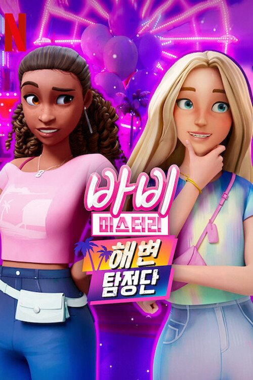 Hình ảnh phim Bí ẩn quanh Barbie (Phần 2)