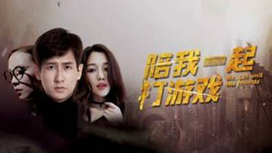 Poster phim Chơi game cùng anh