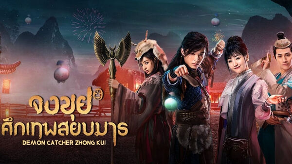 Poster phim Chung Quỳ Tróc Yêu Ký