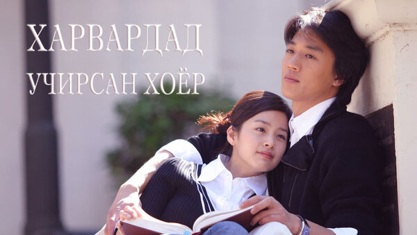 Poster phim Chuyện Tình Havard
