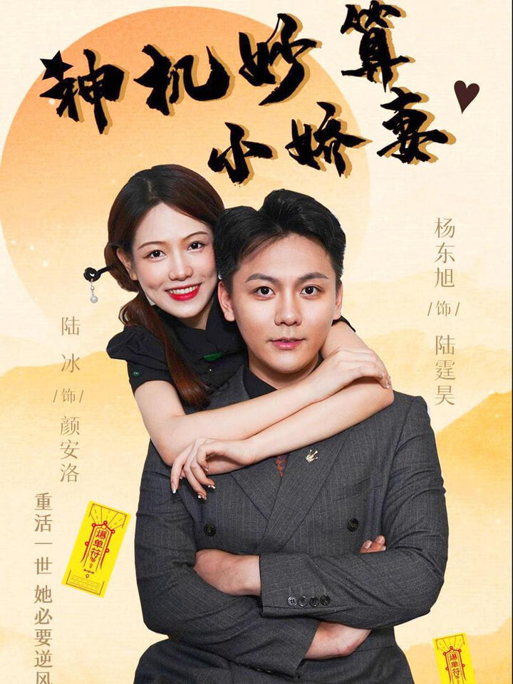 Tập 1 phim Cô Vợ Nhỏ Thông Minh