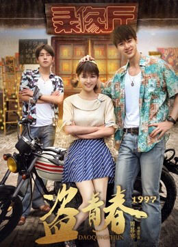 Hình ảnh phim Cướp thanh xuân 1997