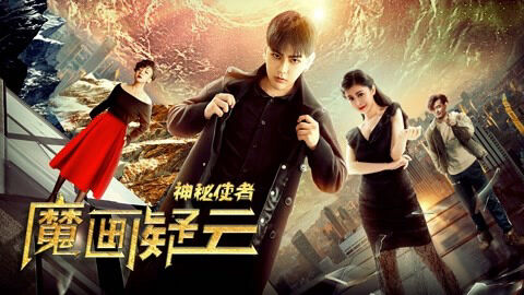 Poster phim Đặc phái viên bí ẩn