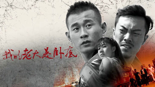 Poster phim Đại ca của tôi là dân nằm vùng