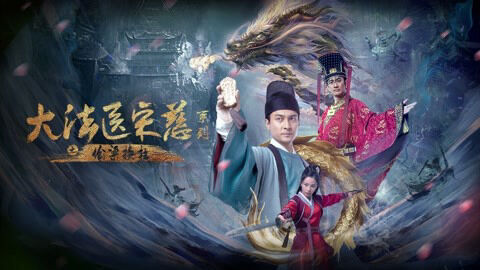 Poster phim Đại Pháp Y Tống Từ: Thâu Lương Hoán Trụ