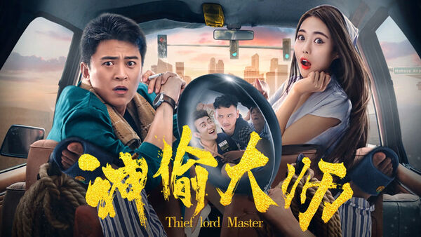 Poster phim Đại sư thần trộm