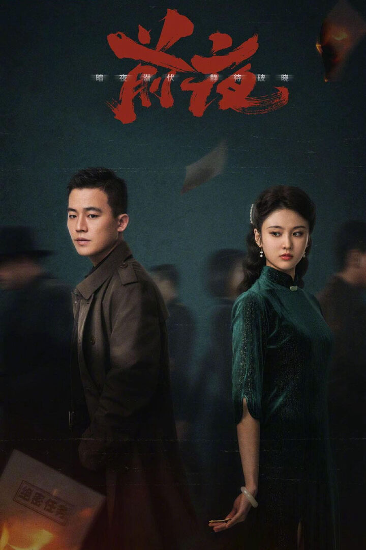 Tập 1 phim Đêm Trước