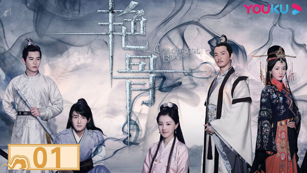 Poster phim Diễm Cốt