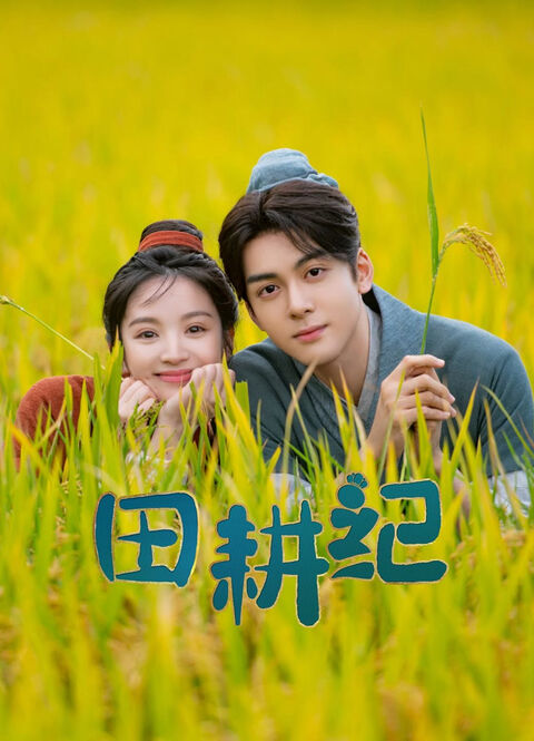Hình ảnh tập 2 Điền Canh Kỷ