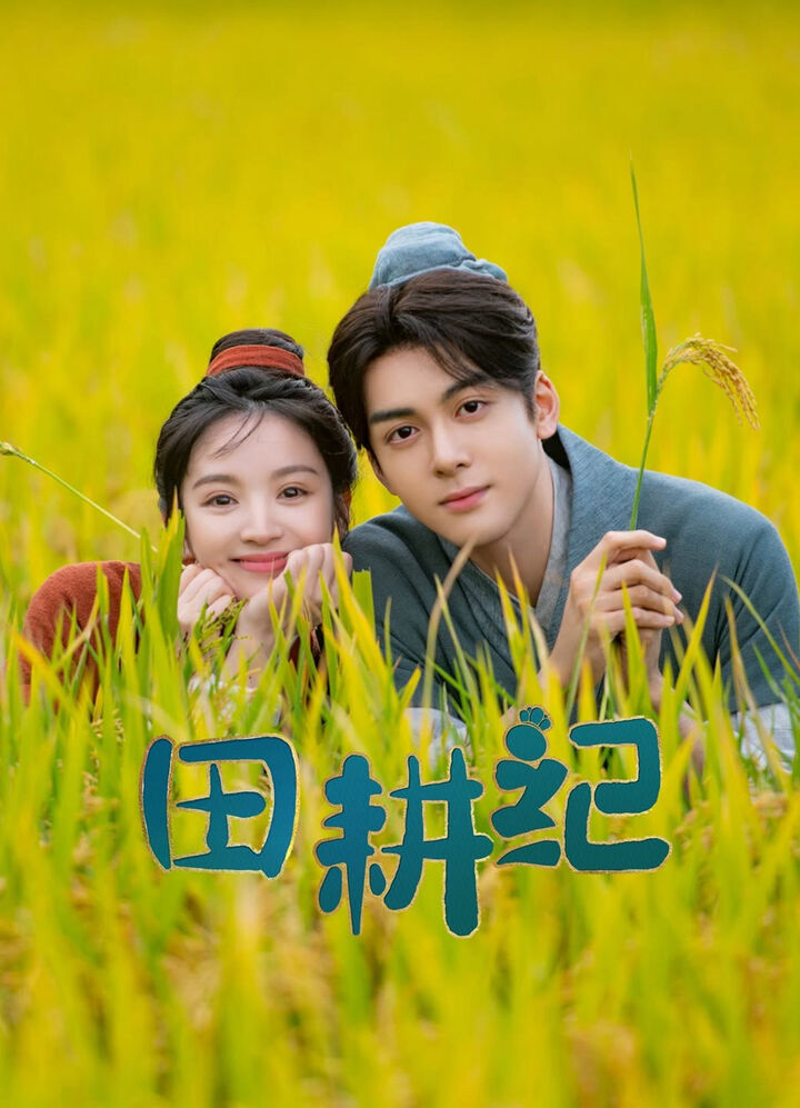 Tập 1 phim Điền Canh Kỷ