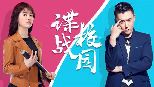 Poster phim Điệp chiến sân trường
