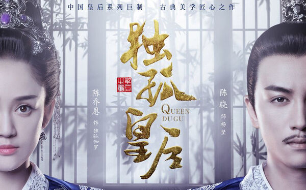 Poster phim Độc Cô Hoàng Hậu