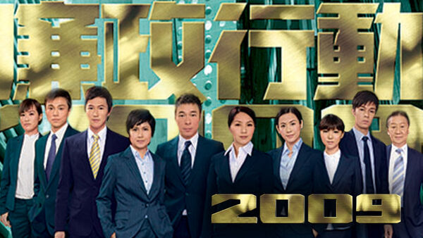 Poster phim Đội Hành Động Liêm Chính 2009