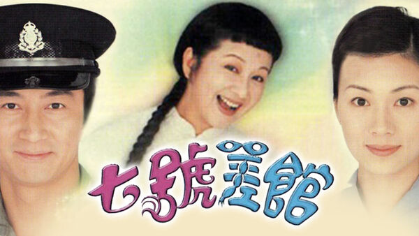 Poster phim Đồn Cảnh Sát Số 7