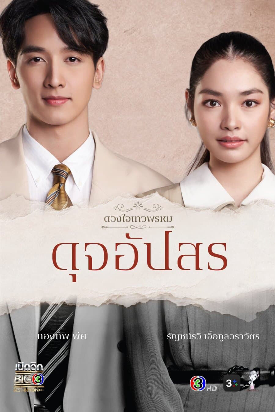 Hình ảnh phim Duang Jai  Dhevaprom (Phần 4)