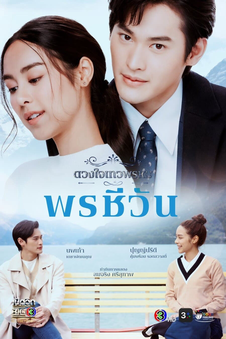 Hình ảnh phim Duang Jai  Dhevaprom (Phần 5)