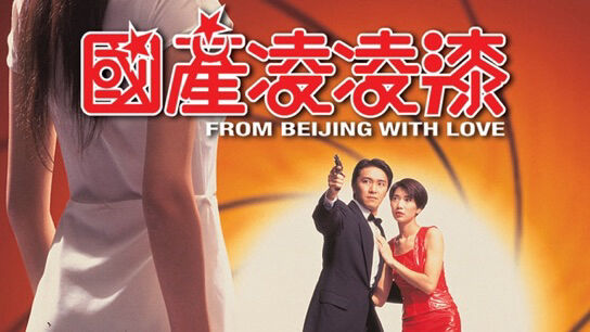 Poster phim From Beijing with Love