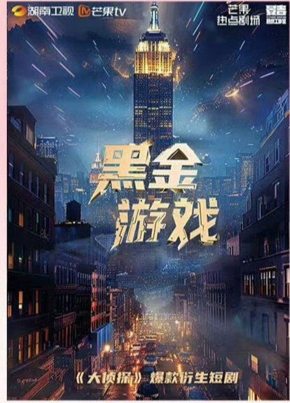 Poster phim Game Vàng Đen