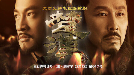 Poster phim Hán Sở truyền kỳ