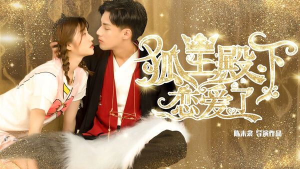 Poster phim Hồ Ly Điện Hạ Yêu Rồi