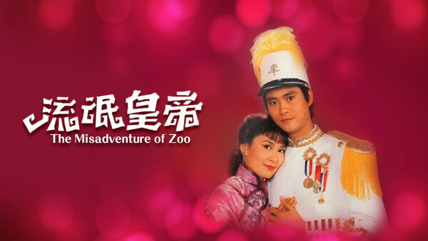 Poster phim Hoàng Đế Lưu Manh