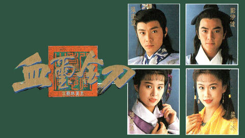 Hình ảnh tập 1 Huyết Tỉ Kim Đao