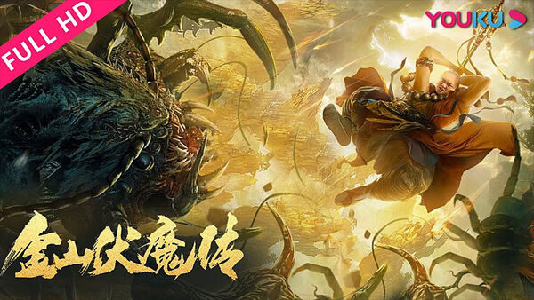 Poster phim Kim Sơn Phục Ma Truyện