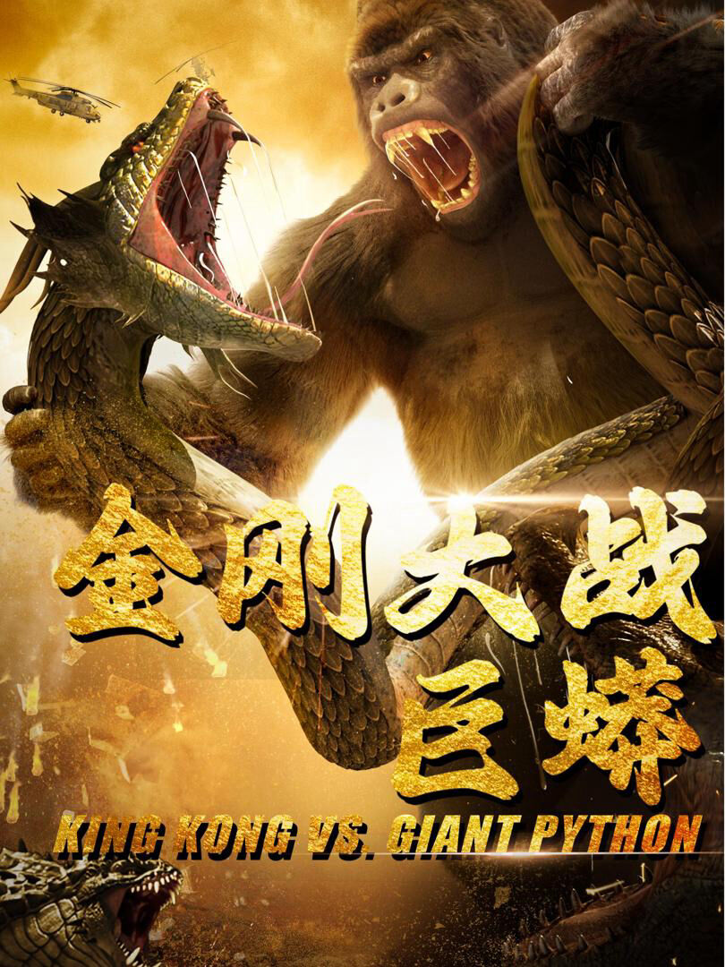 Hình ảnh phim King Kong Đại Chiến Trăn Khổng Lồ