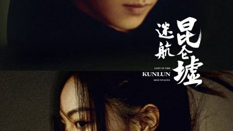 Poster phim Lạc Lối Dưới Lòng Côn Luân