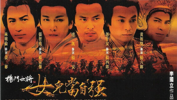 Poster phim Dương Môn Nữ Tướng 2001