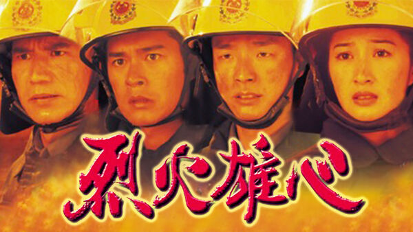 Poster phim Liệt Hỏa Hùng Tâm