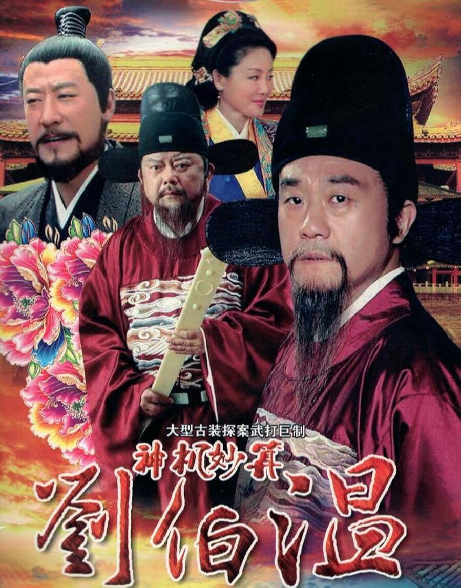Hình ảnh phim Lưu Bá Ôn