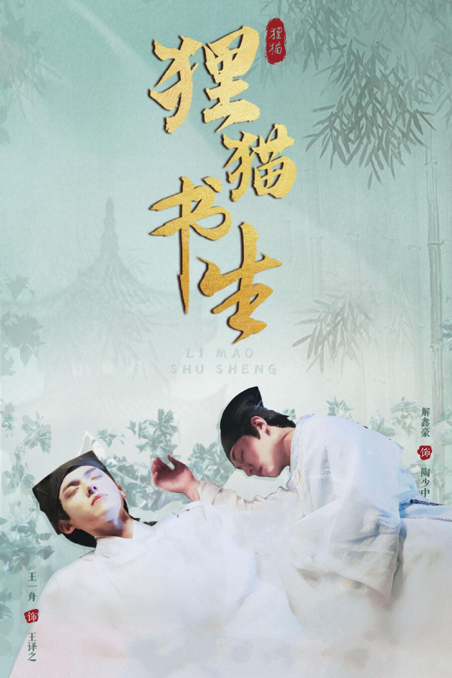 Hình ảnh phim Ly Miêu Thư Sinh