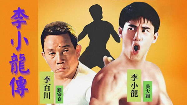 Poster phim Lý Tiểu Long Truyền Kỳ