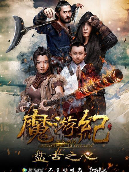 Tập 1 phim Ma Du Ký: Bàn Cổ Tim