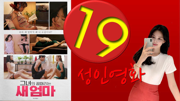 Poster phim Mẹ Kế Và Em Gái Dâm Đãng