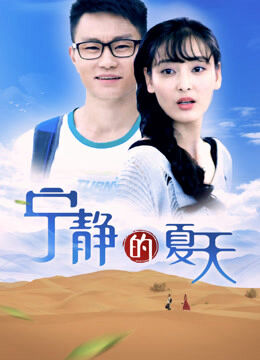 Hình ảnh phim Mùa hè yên tĩnh