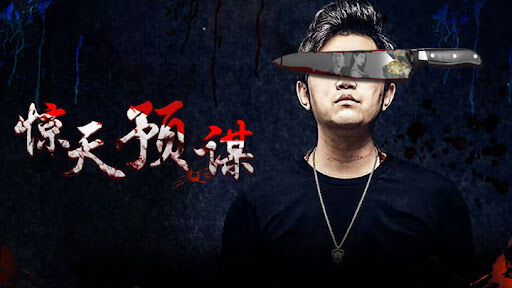Poster phim Mưu đồ động trời