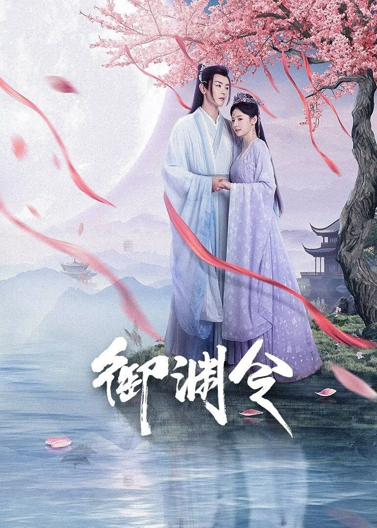 Hình ảnh phim Ngự Uyên Lệnh