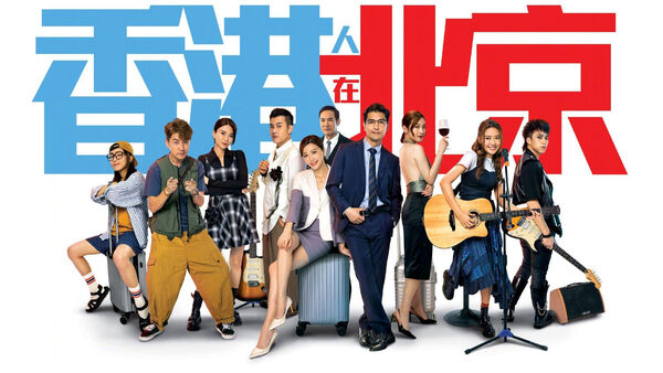 Poster phim Người Hồng Kông Ở Bắc Kinh