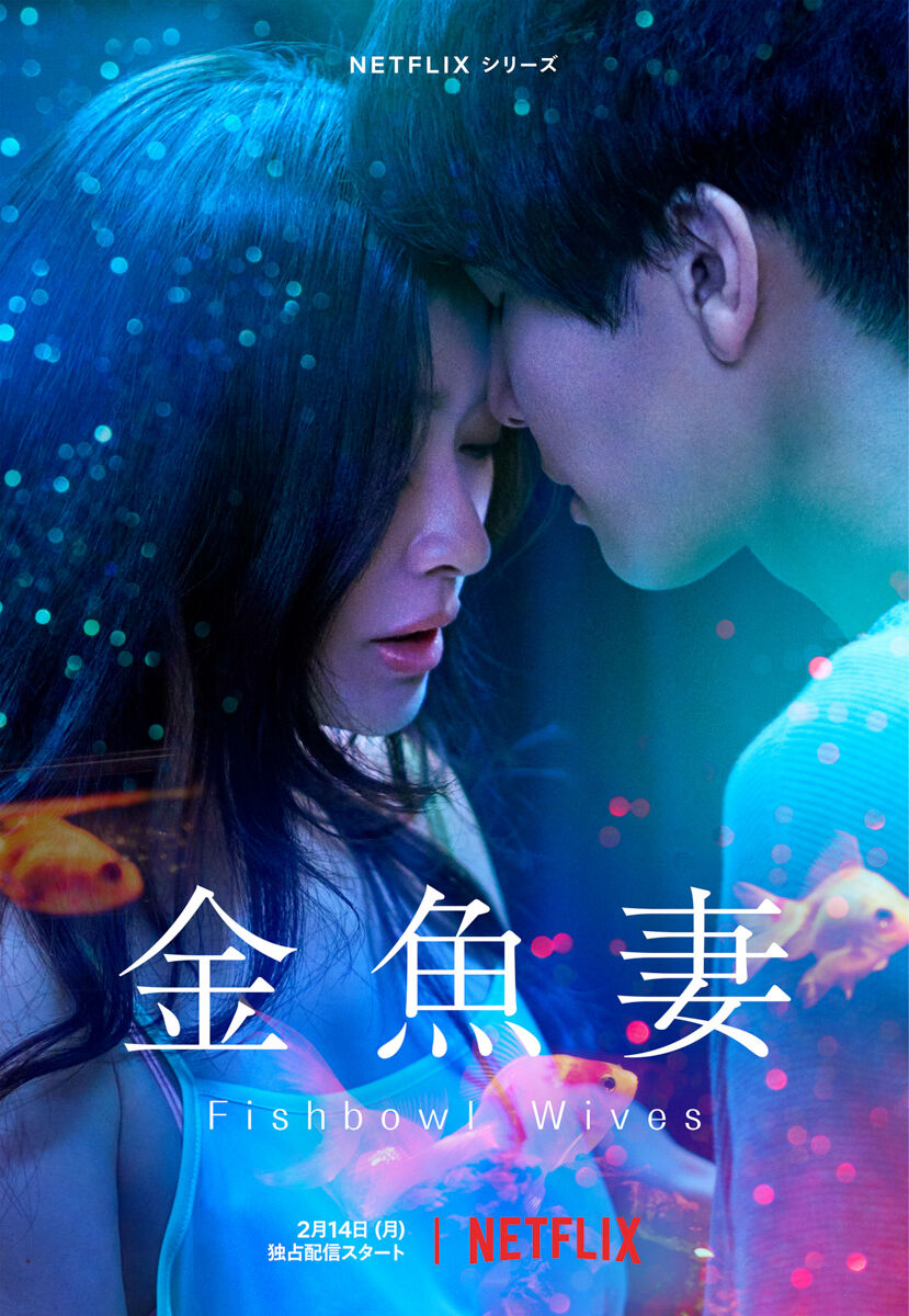 Hình ảnh phim Người vợ cá vàng