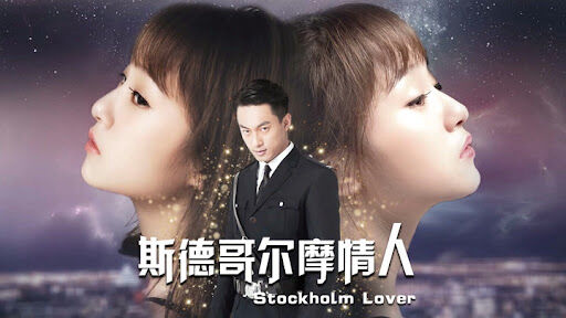 Poster phim Người yêu Stockholm