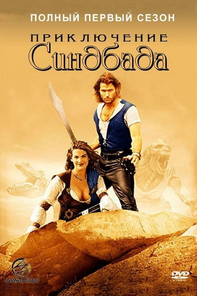 Hình ảnh phim Những Cuộc Phiêu Lưu Của Sinbad (Phần 1)