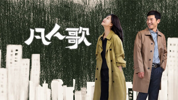 Poster phim Phàm Nhân Ca