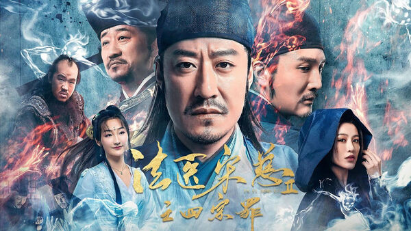 Poster phim Pháp Y Tống Từ