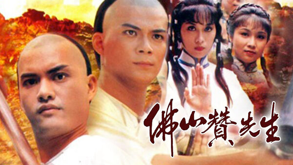 Poster phim Phật Sơn Tán Tiên Sinh