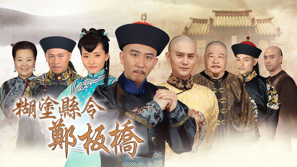 Poster phim Quan Huyện Trịnh Bản Kiều